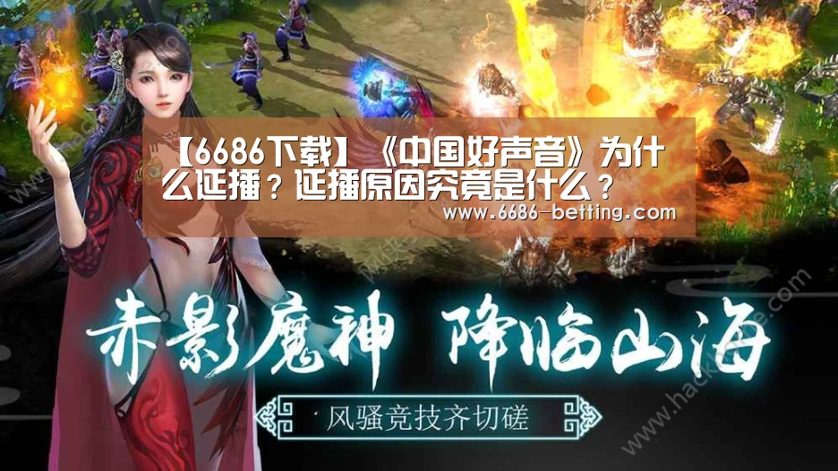 【6686下载】《中国好声音》为什么延播?延播原因究竟是什么?(图1) 6686赛事