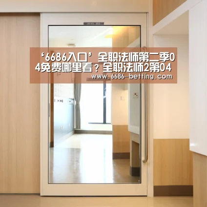 ‘6686入口’全职法师第二季04免费哪里看?全职法师2第04剧情介绍(图1) 6686平台