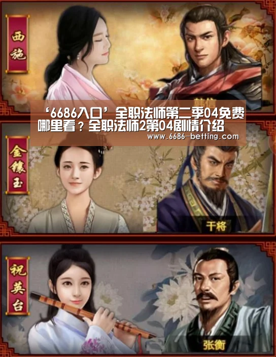 ‘6686入口’全职法师第二季04免费哪里看?全职法师2第04剧情介绍(图2) 6686入口