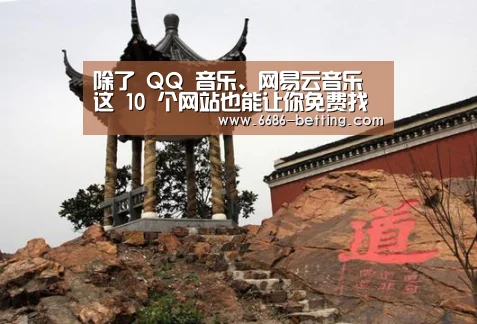 除了 QQ 音乐、网易云音乐 这 10 个网站也能让你免费找到好歌‘6686赛事’(图1) 6686下载