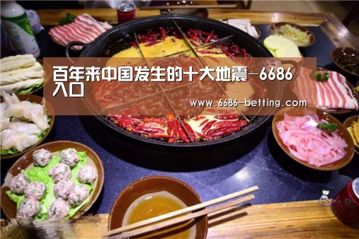 百年来中国发生的十大地震-6686入口(图2) 6686下载