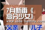 7月新番《高分少女》预告公布 安利一波90年代游戏|6686平台(图1) 6686下载