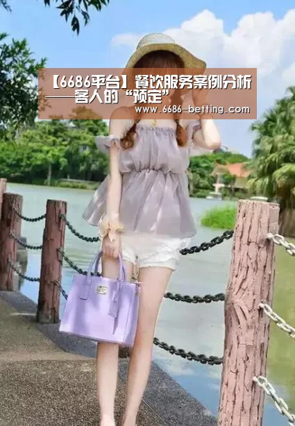 【6686平台】餐饮服务案例分析——客人的“预定”(图1) 6686入口