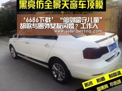 ‘6686下载’“仙剑留守儿童”胡歌与圈外女友闪婚?工作人员否认:绝对没有(图2) 6686下载