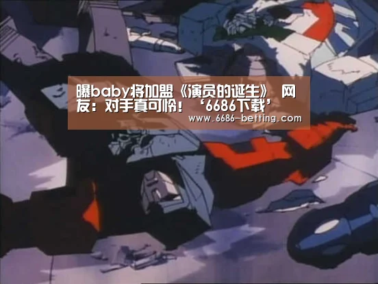 曝baby将加盟《演员的诞生》 网友:对手真可怜!‘6686下载’(图2) 6686下载