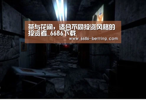 茶与花间,适合不同投资风格的投资者_6686下载(图2) 6686赛事