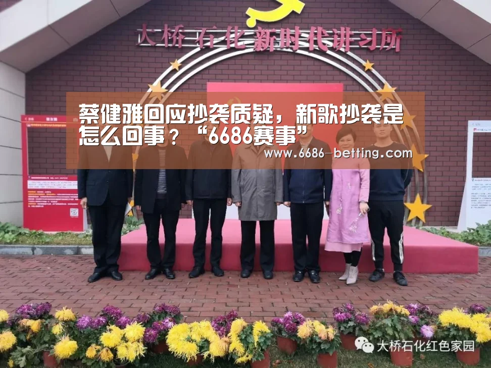 蔡健雅回应抄袭质疑,新歌抄袭是怎么回事?“6686赛事”(图2) 6686平台