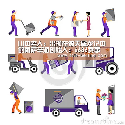 山中老人:出现在倚天屠龙记中的阿萨辛派创始人:6686赛事(图3) 6686下载
