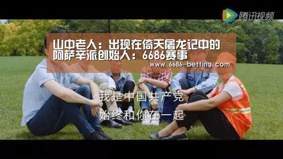 山中老人:出现在倚天屠龙记中的阿萨辛派创始人:6686赛事(图1) 6686入口