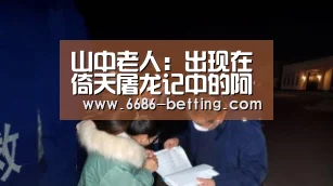 山中老人:出现在倚天屠龙记中的阿萨辛派创始人:6686赛事(图2) 6686入口