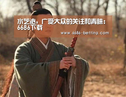 水芝沁,广受大众的关注和青睐:6686下载(图2) 6686赛事