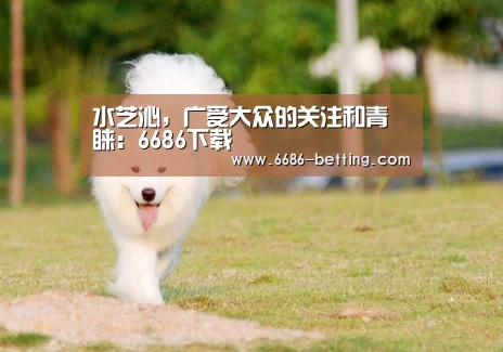 水芝沁,广受大众的关注和青睐:6686下载(图1) 6686赛事