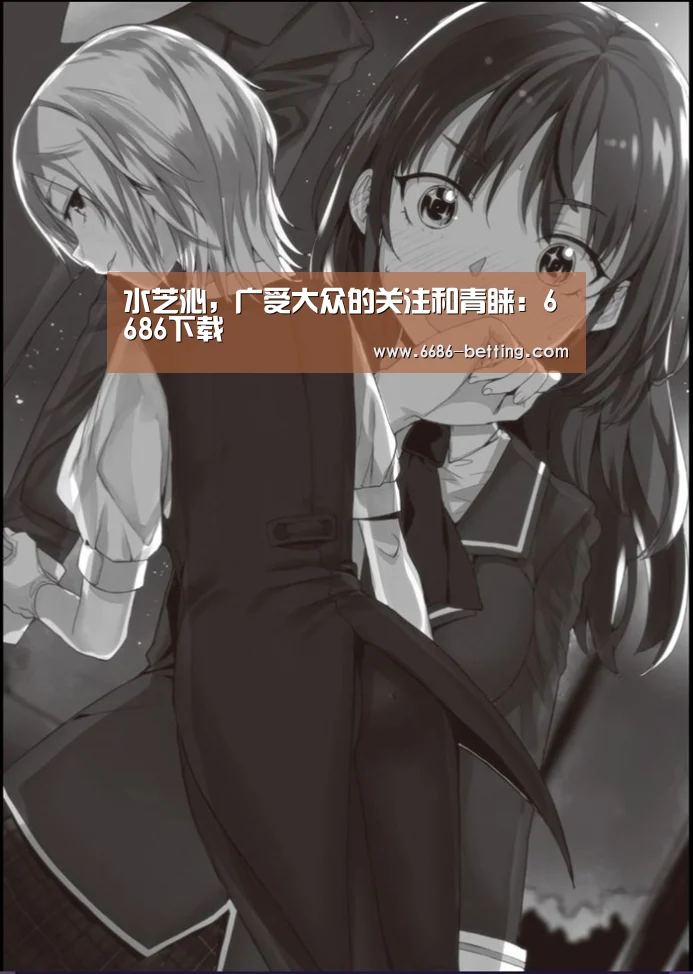 水芝沁,广受大众的关注和青睐:6686下载(图3) 6686赛事