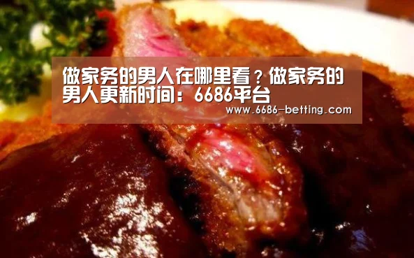 做家务的男人在哪里看?做家务的男人更新时间:6686平台(图4) 6686入口