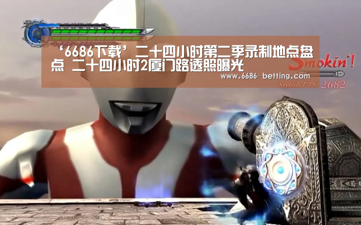 ‘6686下载’二十四小时第二季录制地点盘点 二十四小时2厦门路透照曝光(图2) 6686平台