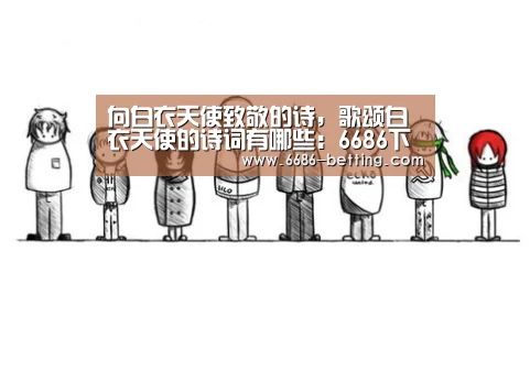 向白衣天使致敬的诗,歌颂白衣天使的诗词有哪些:6686下载(图3) 6686入口