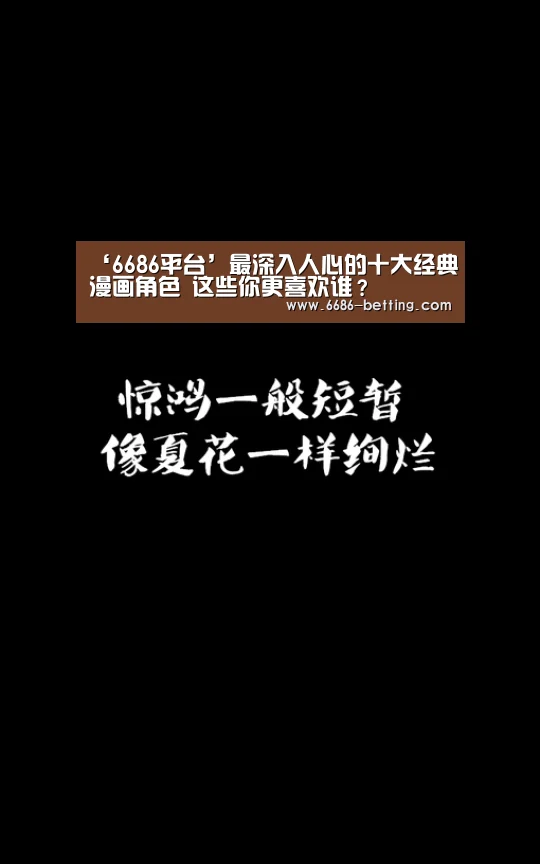 ‘6686平台’最深入人心的十大经典漫画角色 这些你更喜欢谁?(图3) 6686赛事