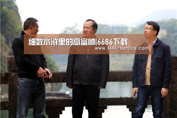 细数水浒里的高富帅|6686下载(图3) 6686平台