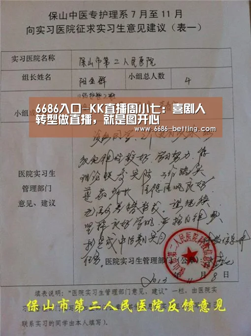 6686入口-KK直播周小七:喜剧人转型做直播,就是图开心(图1) 6686平台