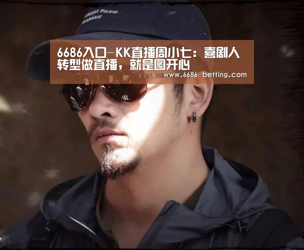 6686入口-KK直播周小七:喜剧人转型做直播,就是图开心(图2) 6686入口