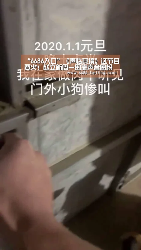 “6686入口”《声临其境》这节目要火!赵立新周一围靠声音圈粉(图1) 6686入口
