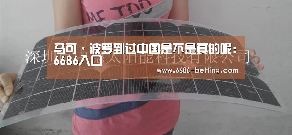 马可·波罗到过中国是不是真的呢:6686入口(图1) 6686平台
