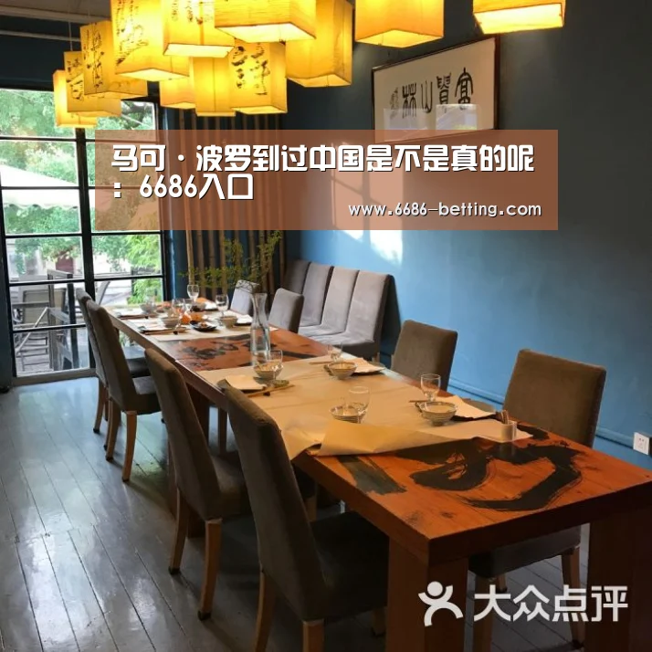 马可·波罗到过中国是不是真的呢:6686入口(图3) 6686入口