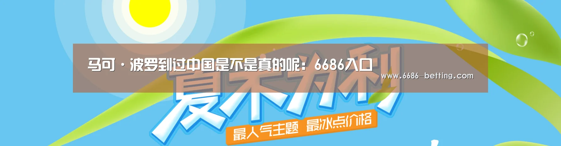 马可·波罗到过中国是不是真的呢:6686入口(图4) 6686平台