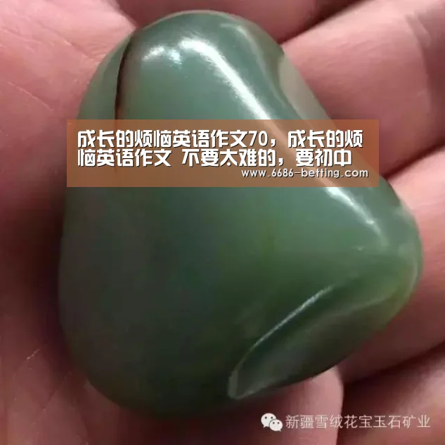 成长的烦恼英语作文70,成长的烦恼英语作文 不要太难的,要初中生看:6686入口(图3) 6686入口