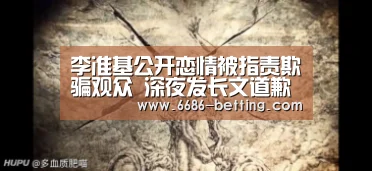 李准基公开恋情被指责欺骗观众 深夜发长文道歉【6686平台】(图1) 6686下载