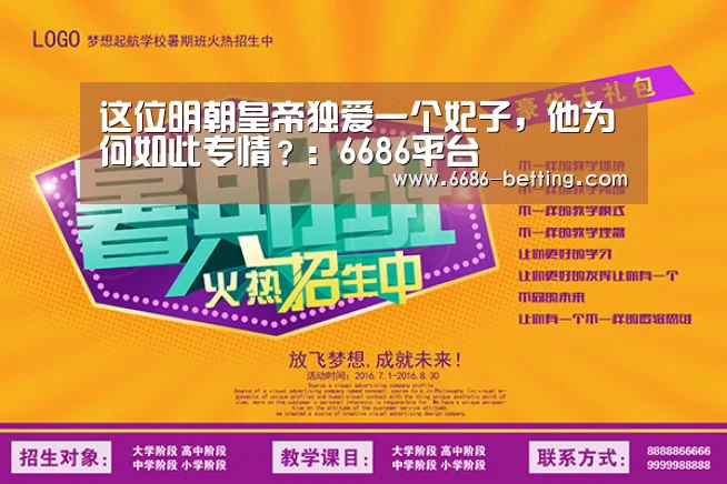 这位明朝皇帝独爱一个妃子,他为何如此专情?:6686平台(图1) 6686赛事