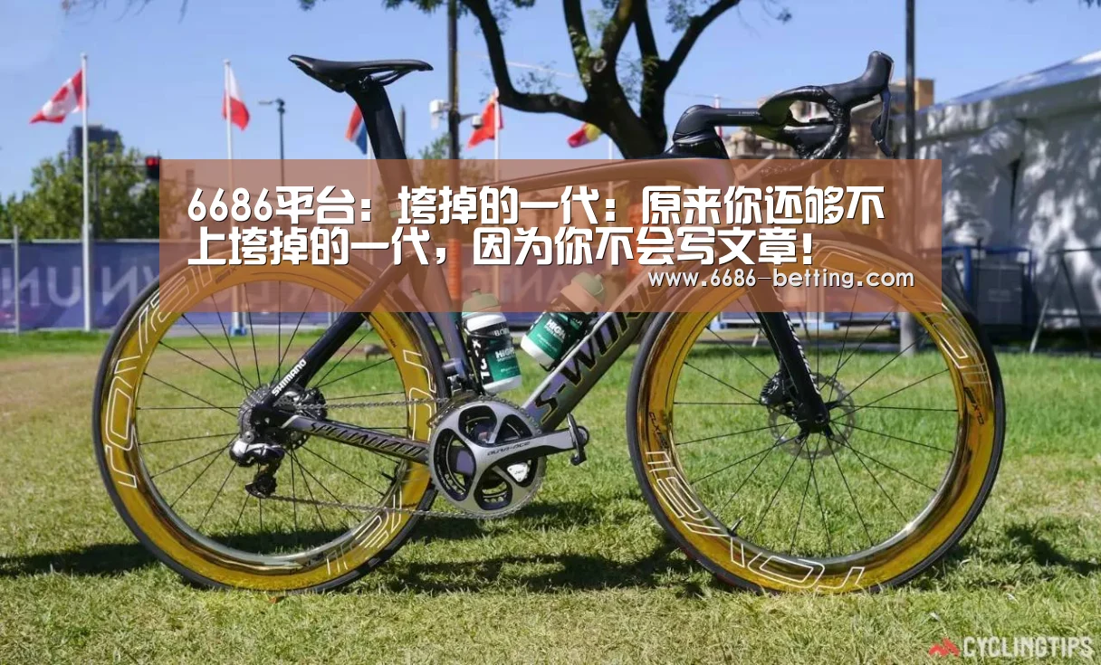 6686平台:垮掉的一代:原来你还够不上垮掉的一代,因为你不会写文章!(图1) 6686赛事