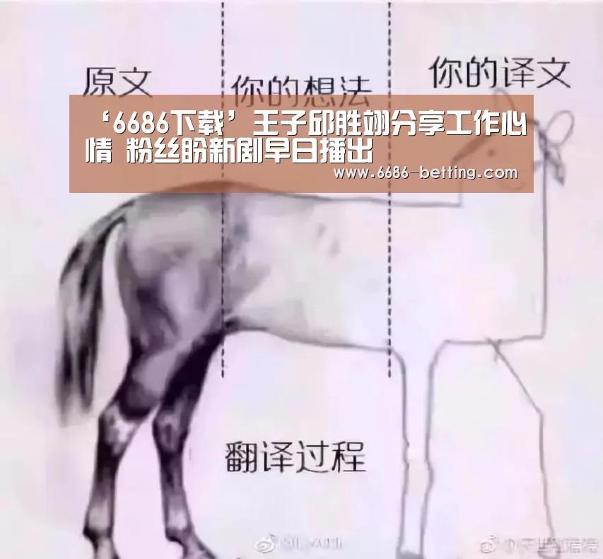 ‘6686下载’王子邱胜翊分享工作心情 粉丝盼新剧早日播出(图1) 6686平台