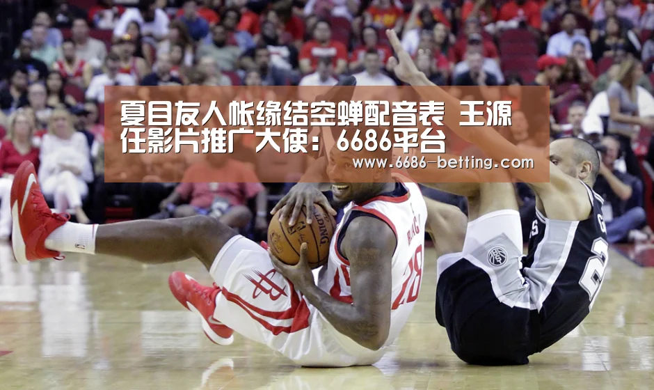 夏目友人帐缘结空蝉配音表 王源任影片推广大使:6686平台(图1) 6686入口