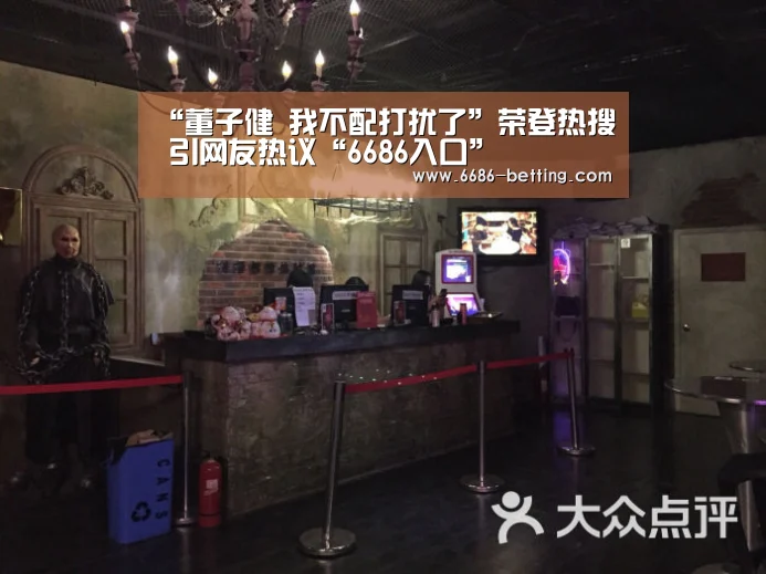 “董子健 我不配打扰了”荣登热搜 引网友热议“6686入口”(图1) 6686平台