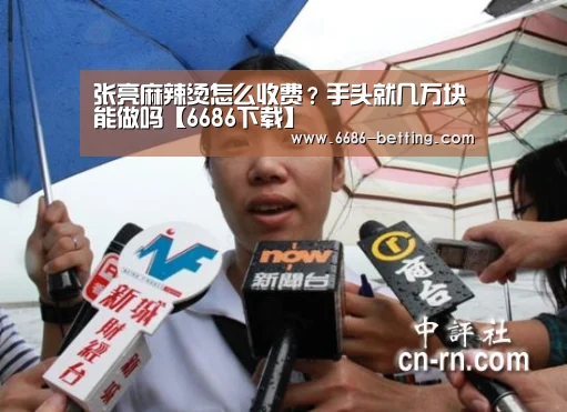 张亮麻辣烫怎么收费?手头就几万块能做吗【6686下载】(图3) 6686入口