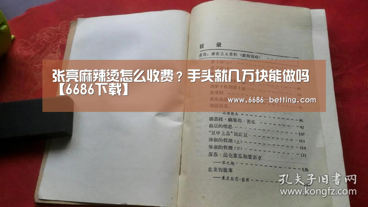 张亮麻辣烫怎么收费?手头就几万块能做吗【6686下载】(图2) 6686入口