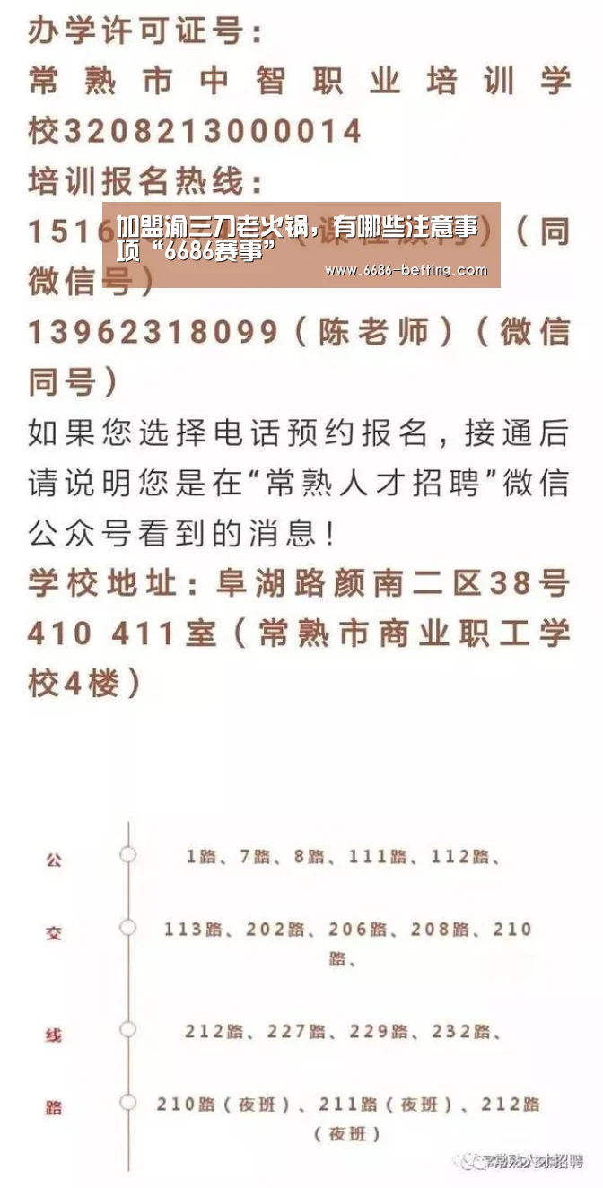 加盟渝三刀老火锅,有哪些注意事项“6686赛事”(图3) 6686平台
