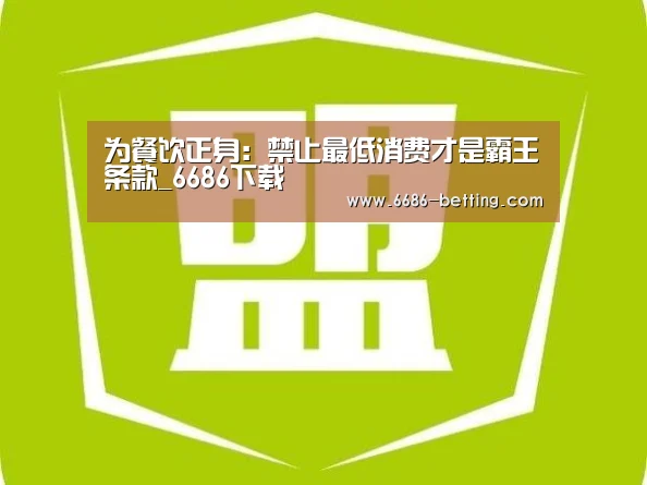 为餐饮正身:禁止最低消费才是霸王条款_6686下载(图2) 6686入口