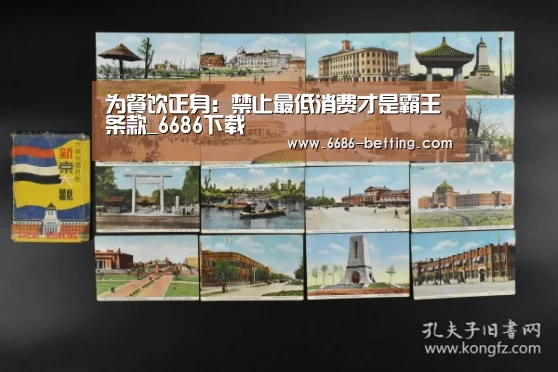 为餐饮正身:禁止最低消费才是霸王条款_6686下载(图1) 6686平台