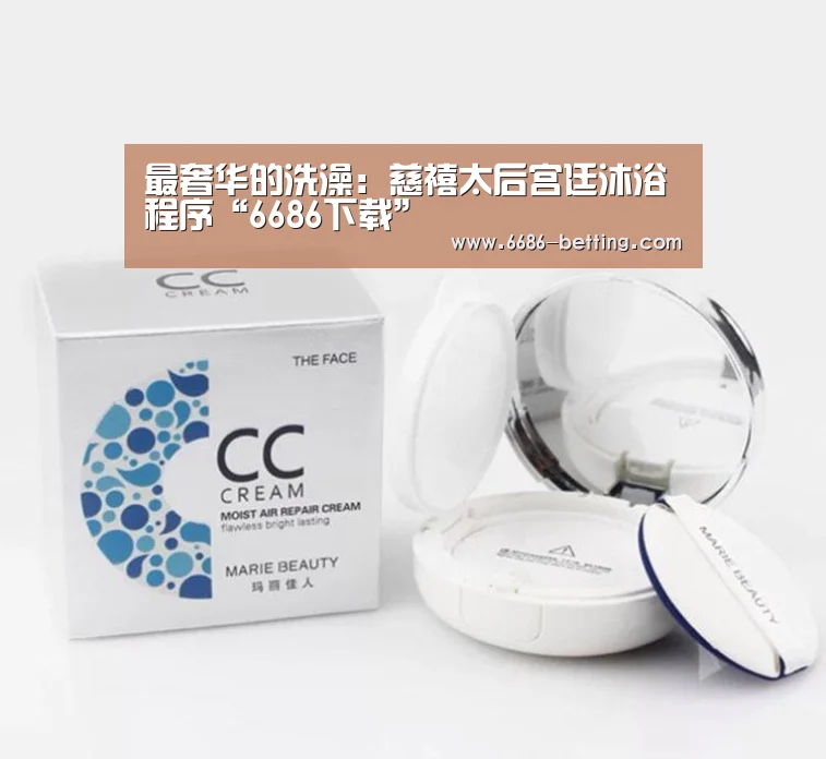 最奢华的洗澡:慈禧太后宫廷沐浴程序“6686下载”(图1) 6686下载