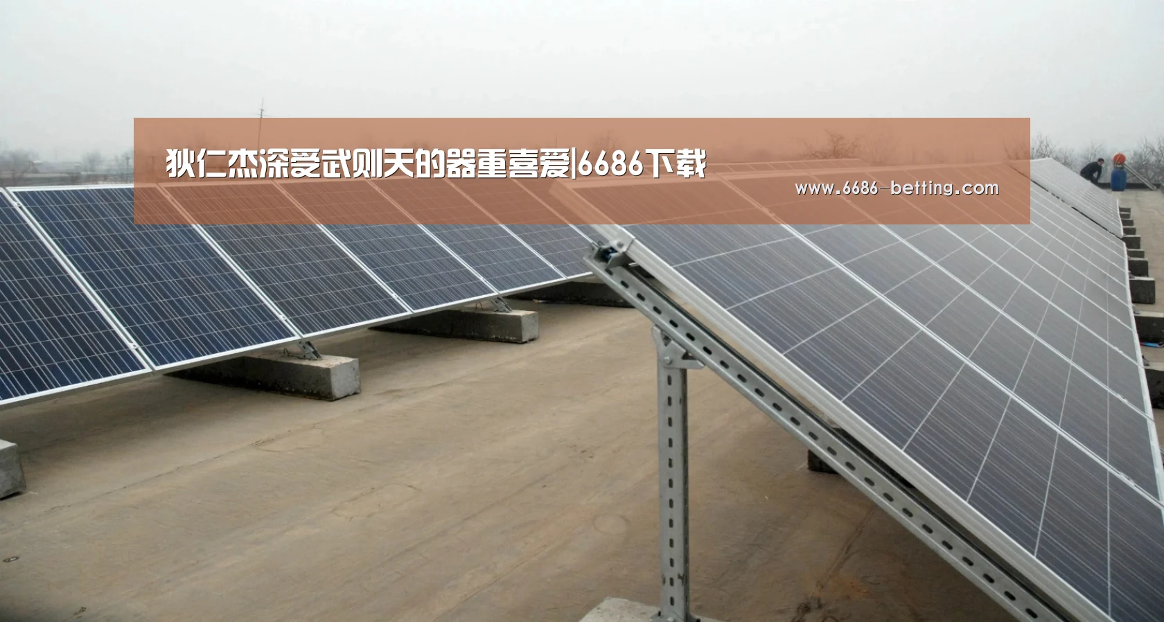 狄仁杰深受武则天的器重喜爱|6686下载(图1) 6686赛事