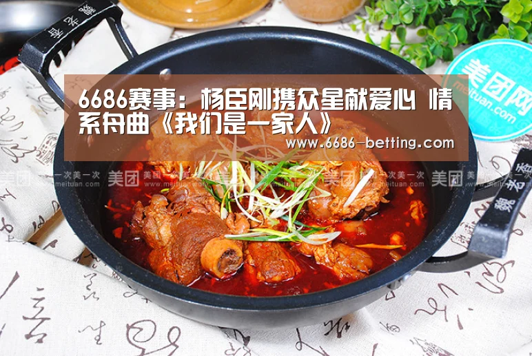 6686赛事:杨臣刚携众星献爱心 情系舟曲《我们是一家人》(图2) 6686赛事