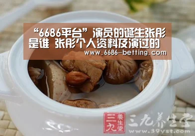 “6686平台”演员的诞生张彤是谁 张彤个人资料及演过的电视剧盘点(图1) 6686赛事