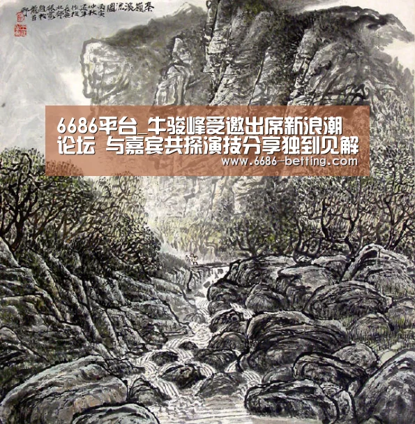 6686平台_牛骏峰受邀出席新浪潮论坛 与嘉宾共探演技分享独到见解(图3) 6686入口