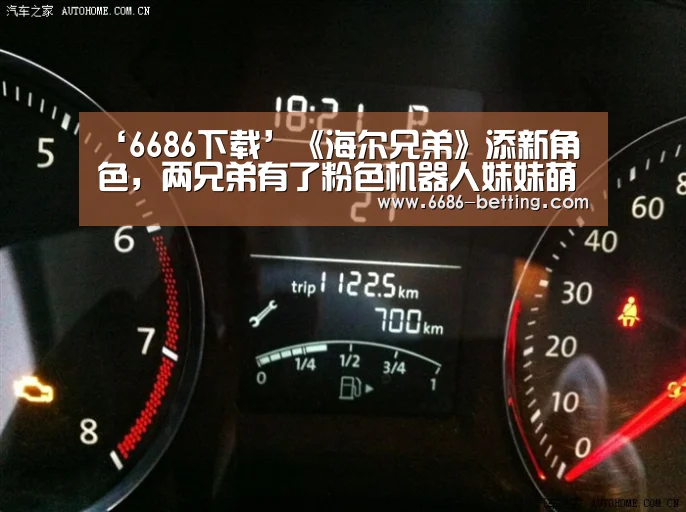 ‘6686下载’《海尔兄弟》添新角色,两兄弟有了粉色机器人妹妹萌萌(图4) 6686入口