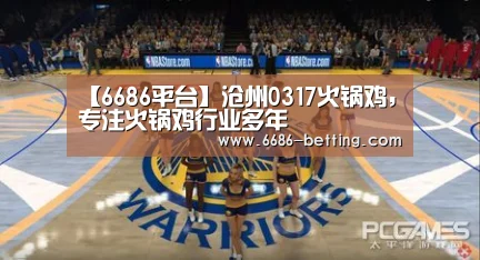 【6686平台】沧州0317火锅鸡,专注火锅鸡行业多年(图1) 6686平台