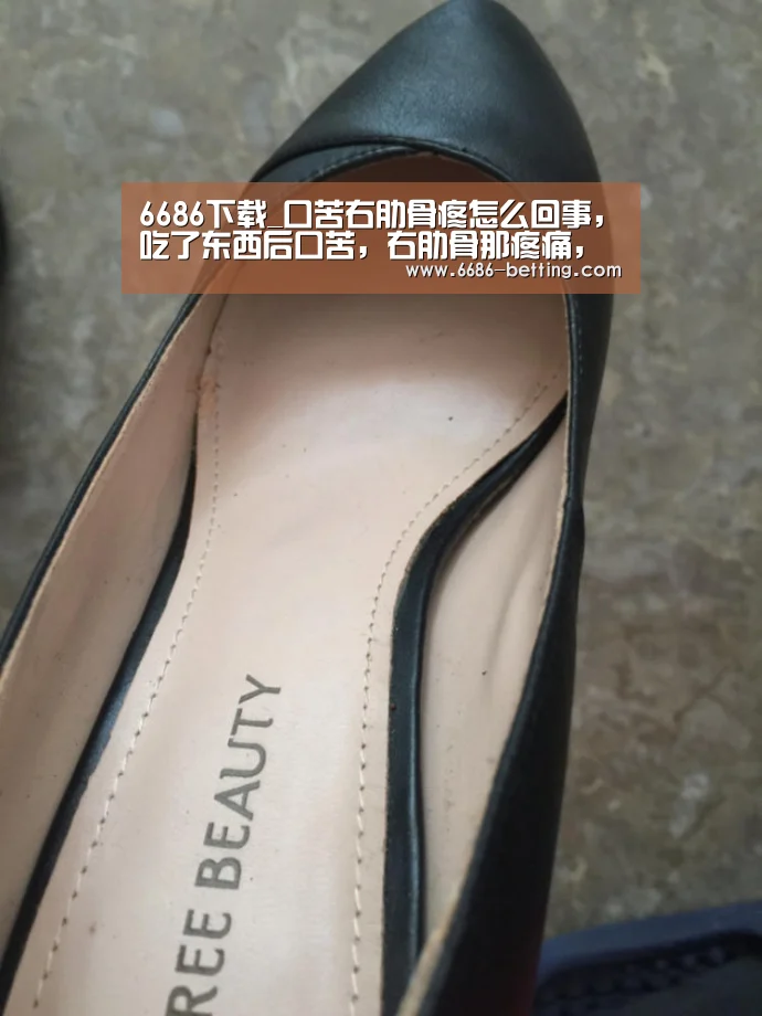 6686下载_口苦右肋骨疼怎么回事,吃了东西后口苦,右肋骨那疼痛,后背疼痛(图1) 6686入口